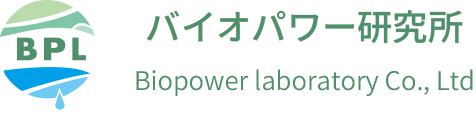 バイオパワー研究所
